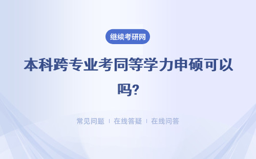 本科跨专业考同等学力申硕可以吗?同等学力申硕有哪些好的招生院校?