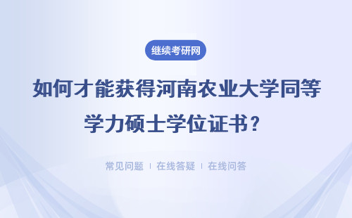 如何才能获得河南农业大学同等学力硕士学位证书？含金量咋样？