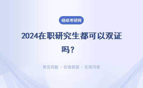 2024在職研究生都可以雙證嗎？ 同等學力和專業碩士