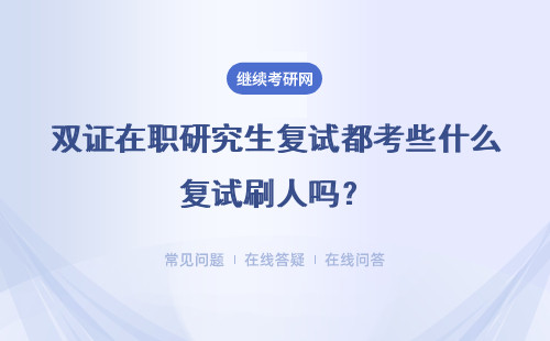 雙證在職研究生復試都考些什么復試刷人嗎？好不好通過？