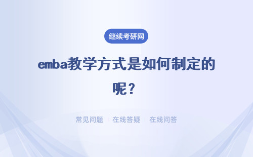 emba教學方式是如何制定的呢？課程設置是怎樣的呢？