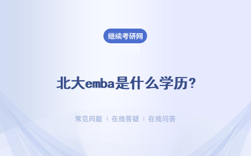 北大emba是什么学历?有哪些优势？