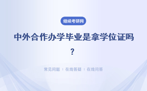 中外合作办学毕业是拿学位证吗？和出国留学受到的待遇是一样的吗？