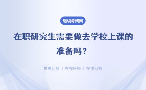 在职研究生需要做去学校上课的准备吗？读下来都是双证吗？