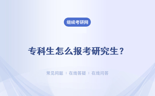 专科生怎么报考研究生？有什么要求吗？