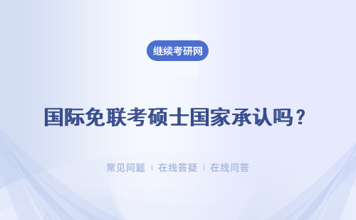 国际免联考硕士国家承认吗？各院校申请要求相同吗？