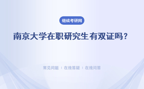 南京大学在职研究生有双证吗？ 有哪些优势？