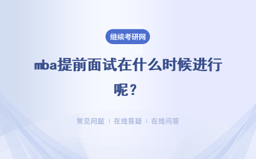 mba提前面試在什么時候進(jìn)行呢？通過這個考試有什么好處呢？