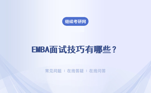 EMBA面試技巧有哪些？詳細說明