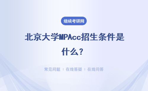 北京大學MPAcc招生條件是什么？具體說明