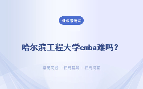 哈爾濱工程大學emba難嗎？有用嗎？