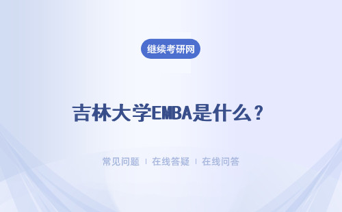 吉林大學(xué)EMBA是什么？詳細(xì)說明