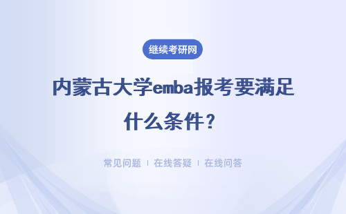 內蒙古大學emba報考要滿足什么條件？核心課程是哪些？