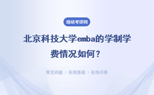 北京科技大學emba的學制學費情況如何？學費高不高？