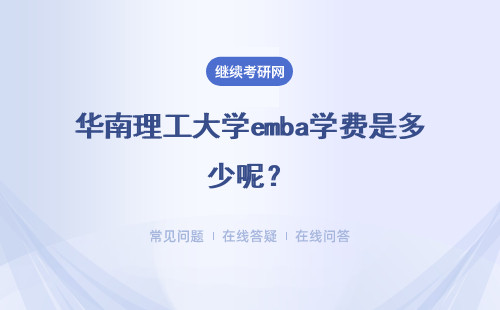 华南理工大学emba学费是多少呢？会为学员提供终身学习服务吗？