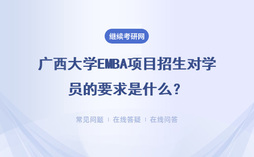 广西大学EMBA项目招生对学员的要求是什么？具体说明