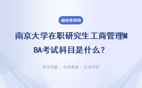 南京大學在職研究生工商管理MBA考試科目是什么？什么時候考試？