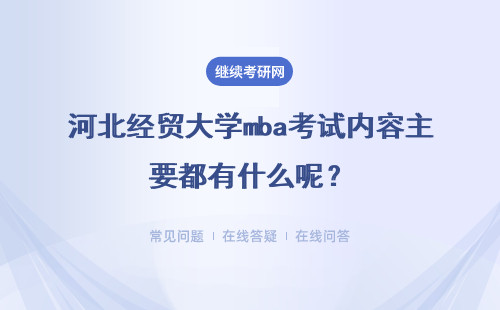 河北经贸大学mba考试内容主要都有什么呢？需要提前进行面试吗？