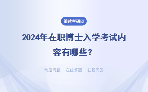 2024年在职博士入学考试内容有哪些？复习技巧与面试准备