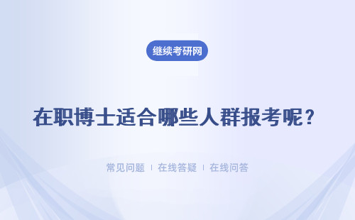在职博士适合哪些人群报考呢？具体流程都包括哪些环节呢？