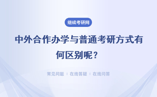 中外合作办学与普通考研方式有何区别呢？能够得到什么证书呢？