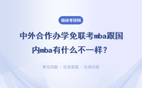 中外合作办学免联考mba跟国内mba有什么不一样？好考吗？