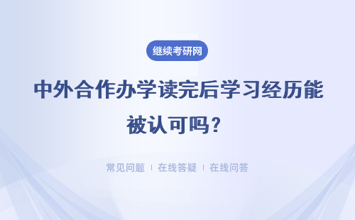 中外合作办学读完后学习经历能被认可吗？是在海内外都可发展吗？