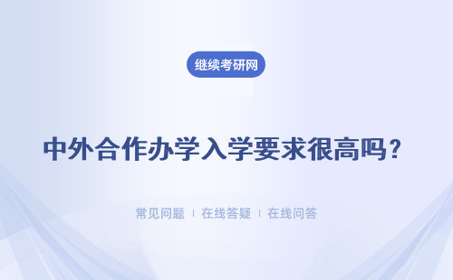 中外合作办学入学要求很高吗？会考英语吗？