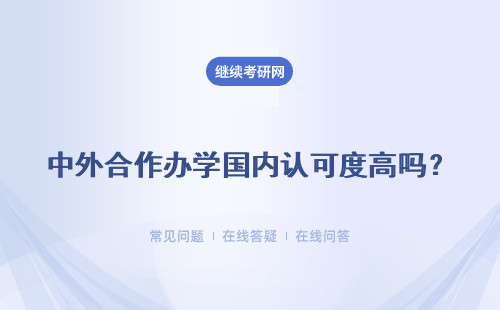 中外合作办学国内认可度高吗？证书是国家承认的吗？