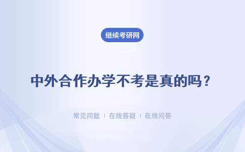 中外合作办学不考是真的吗？在国外工作机会多吗？