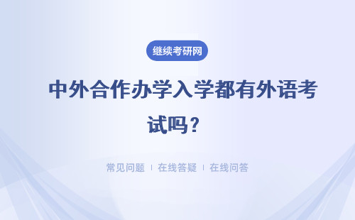  中外合作办学入学都有外语考试吗？入学的难度很大吗？