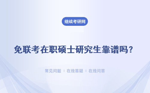 免聯考在職碩士研究生靠譜嗎？有用嗎？