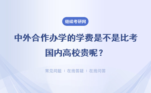 中外合作辦學的學費是不是比考國內高校貴呢？可以分成多次交嗎？