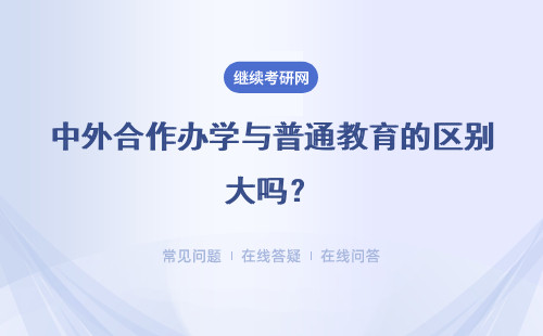 中外合作辦學與普通教育的區別大嗎？是利用國外教材講學的嗎？