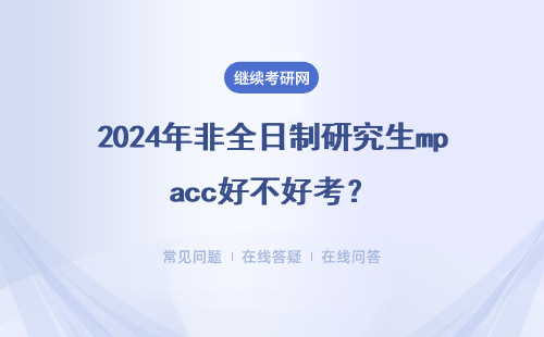 2024年非全日制研究生mpacc好不好考？考前建議看看！