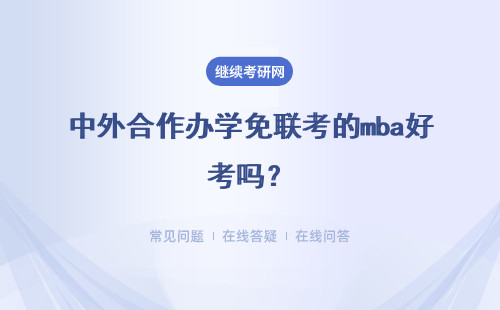 中外合作辦學免聯考的mba好考嗎？有什么好處？