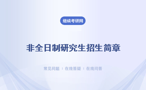 非全日制研究生招生简章（汇总）