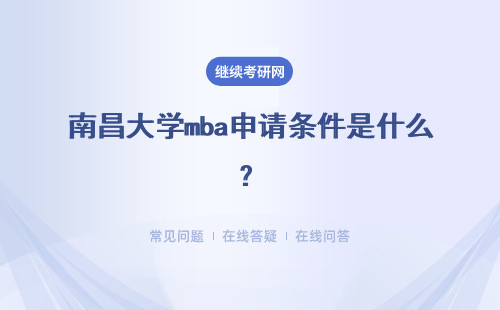 南昌大学mba申请条件是什么？校对资料是审核资格的关键点吗？