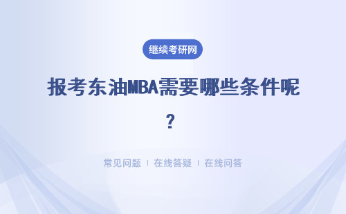 报考东油MBA需要哪些条件呢？有没有周六周日上课的课程班呢？