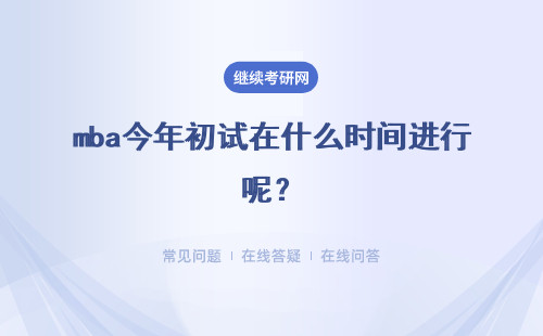 mba今年初试在什么时间进行呢？要考哪些科目呢？