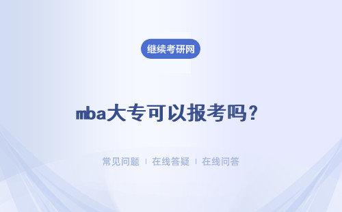 mba大专可以报考吗?具体说明