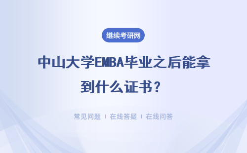 中山大学EMBA毕业之后能拿到什么证书?拿证的过程和难度如何呢?