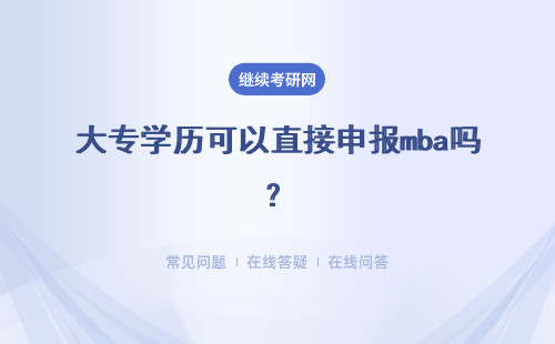 大专学历可以直接申报mba吗？毕业拿的证书是几本呢？