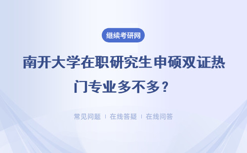 南開大學在職研究生申碩雙證熱門專業多不多？有哪些專業？