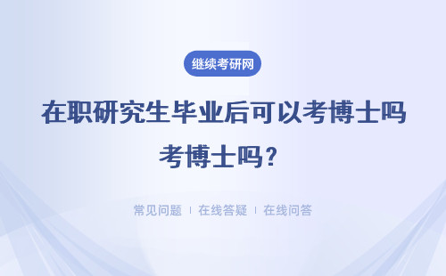 在职研究生毕业后可以考博士吗？