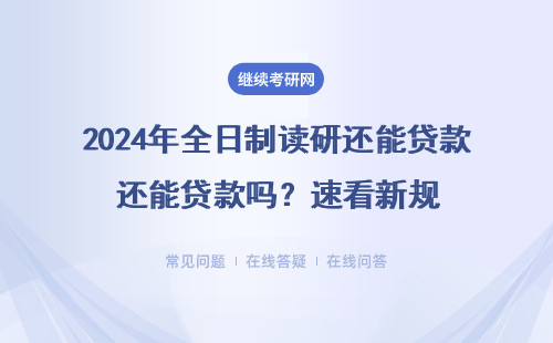 2024年全日制读研还能贷款吗？速看新规