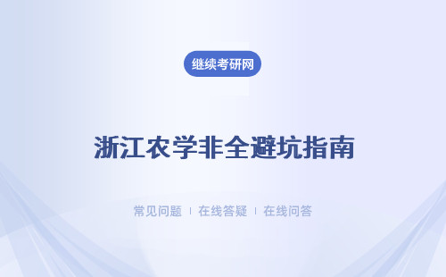 浙江农学非全避坑指南
