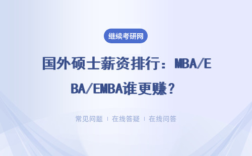 国外硕士薪资排行：MBA/EMBA谁更赚？