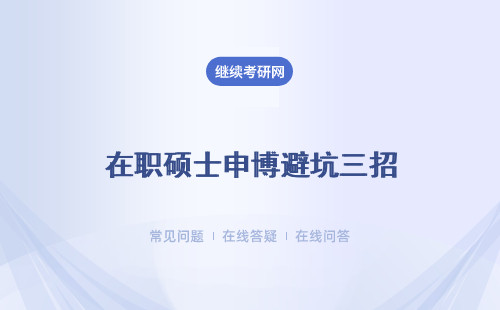 在职硕士申博避坑三招
