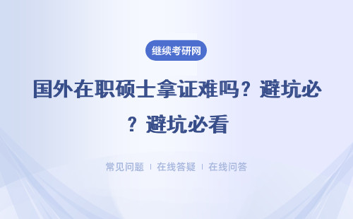 国外在职硕士拿证难吗？避坑必看